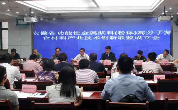 安徽省金屬漿料(粉體)高分子復(fù)合材料產(chǎn)業(yè)聯(lián)盟技術(shù)交流會