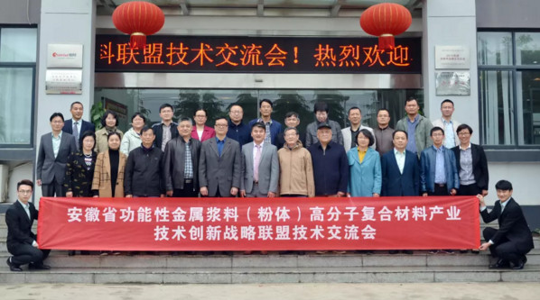 安徽省金屬漿料(粉體)高分子復(fù)合材料產(chǎn)業(yè)聯(lián)盟技術(shù)交流會  